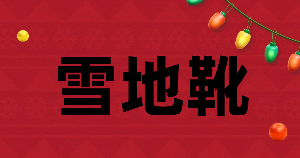 雪地靴