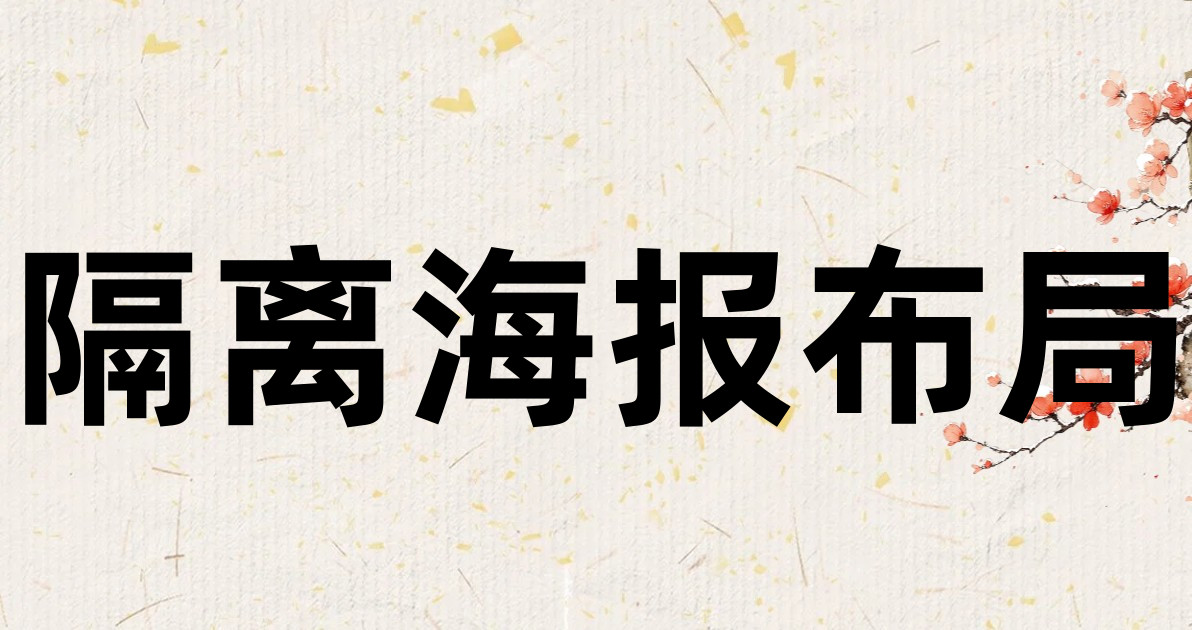 隔离海报布局