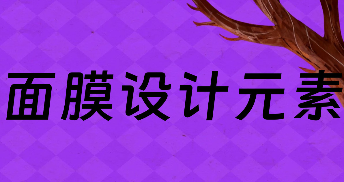 面膜设计元素