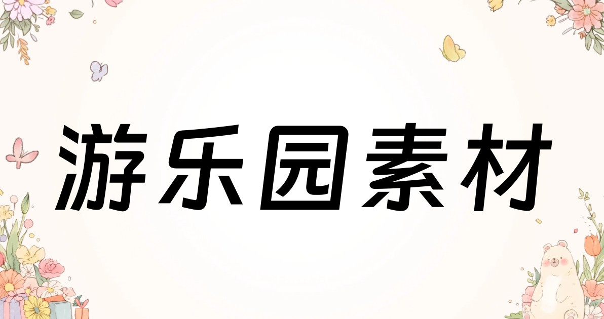 游乐园素材