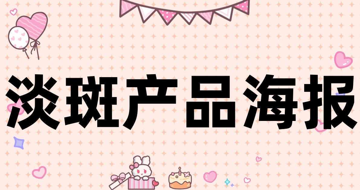 淡斑产品海报