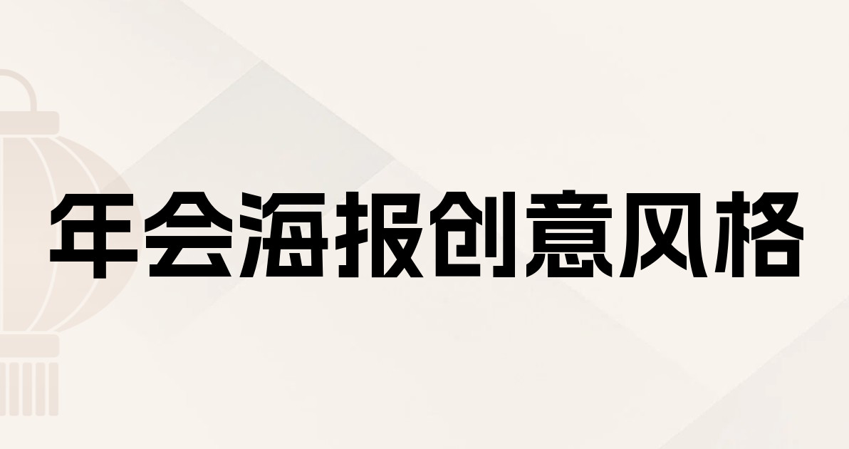 年会海报创意风格