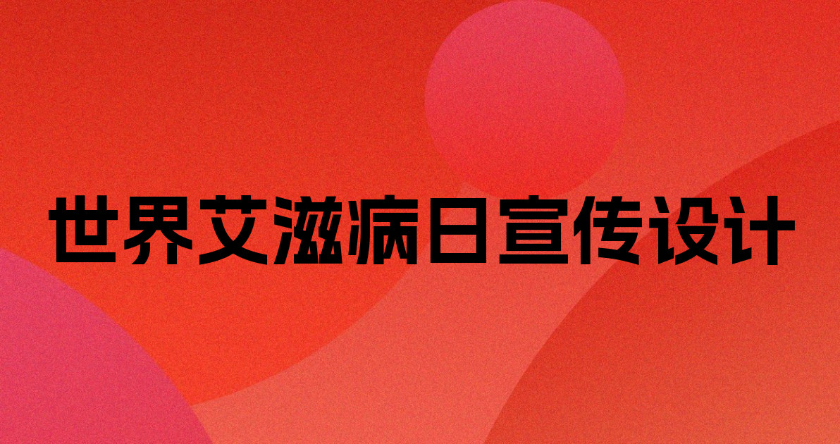 世界艾滋病日宣传设计