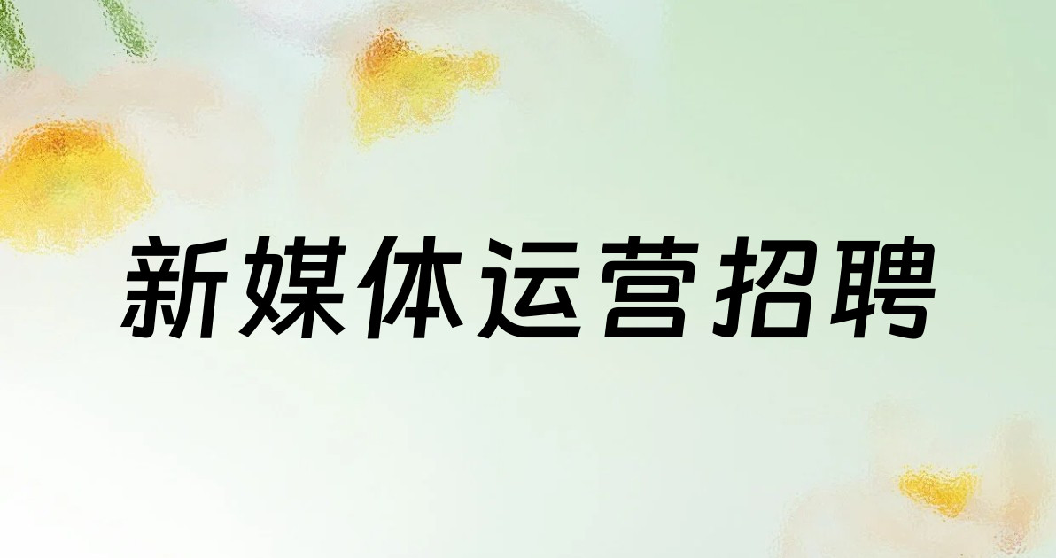 新媒体运营招聘