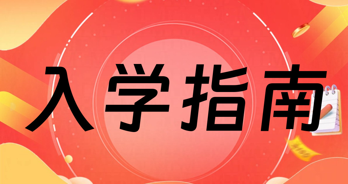 入学指南