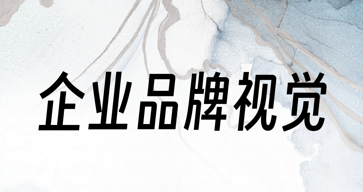 企业品牌视觉