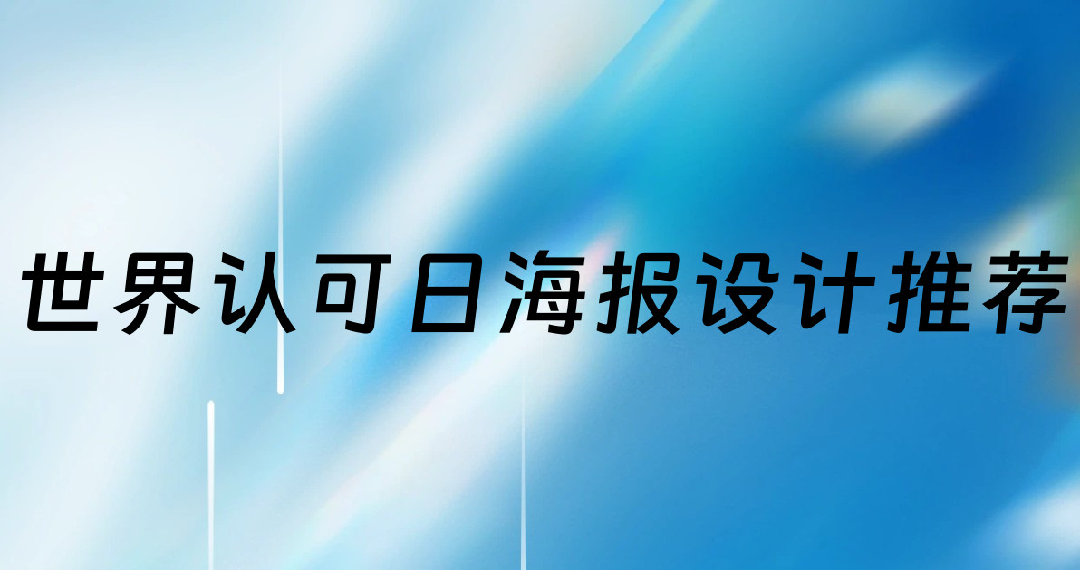 世界认可日海报设计推荐