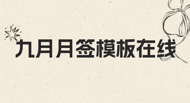 九月月签模板在线，设计灵感轻松get！