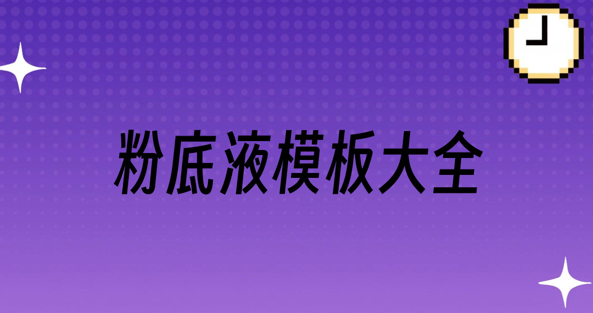 粉底液模板大全