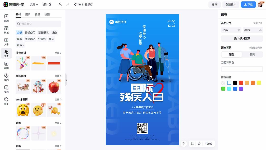 国际残疾人日海报排版