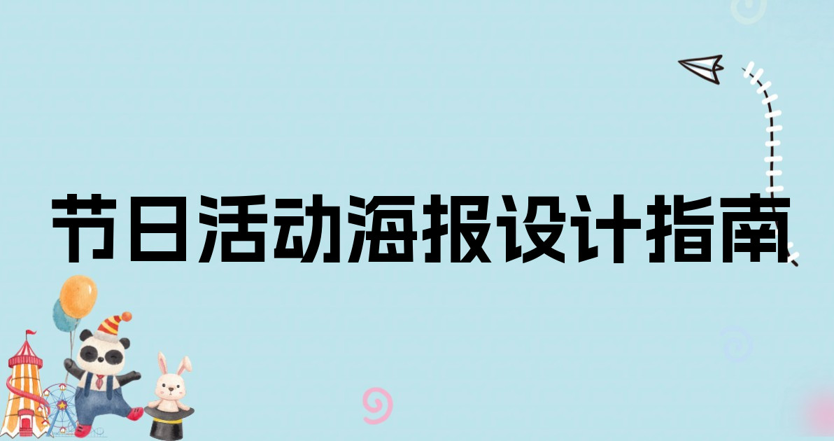 节日活动海报设计指南