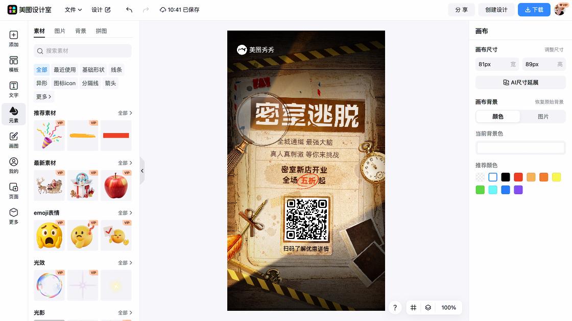 密室逃脱海报在线设计