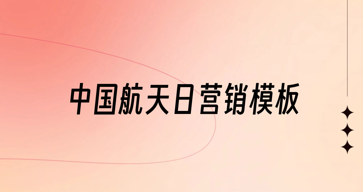 中国航天日营销模板