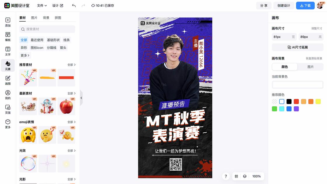 直播预告创意元素