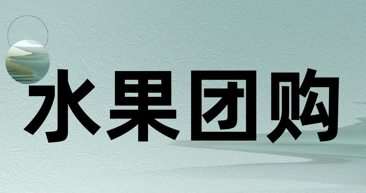 水果团购