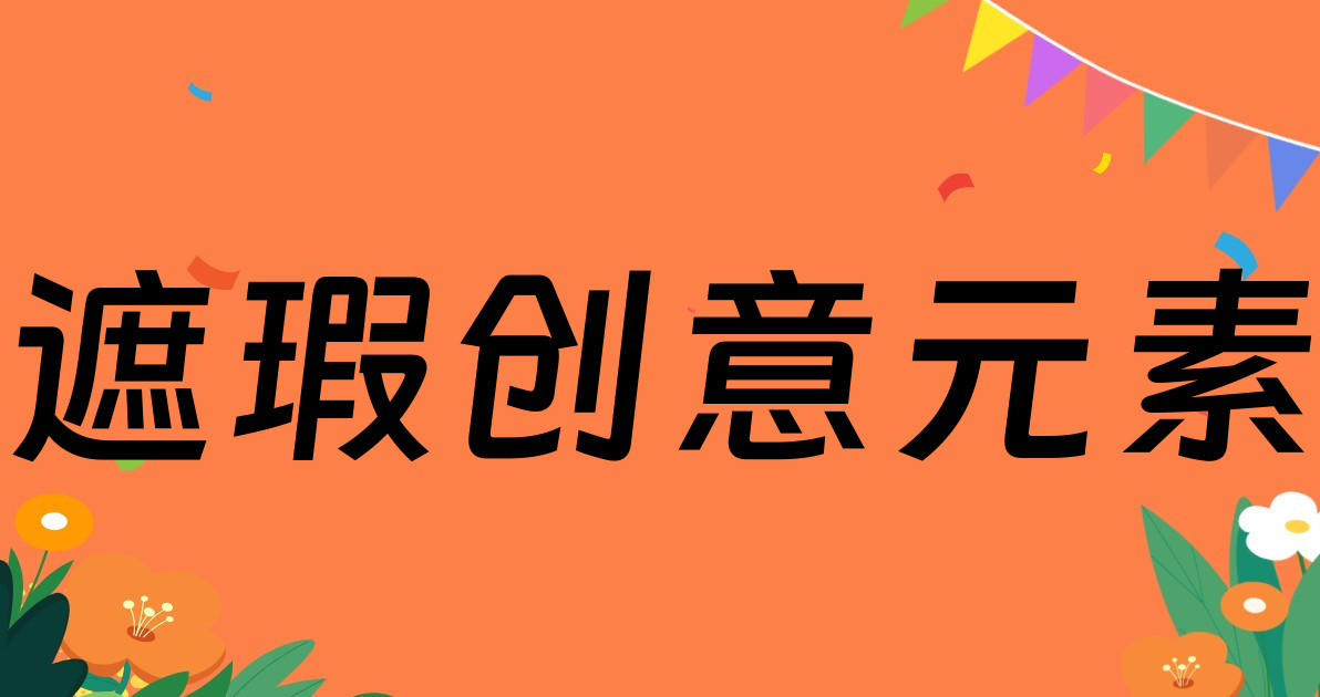 遮瑕创意元素