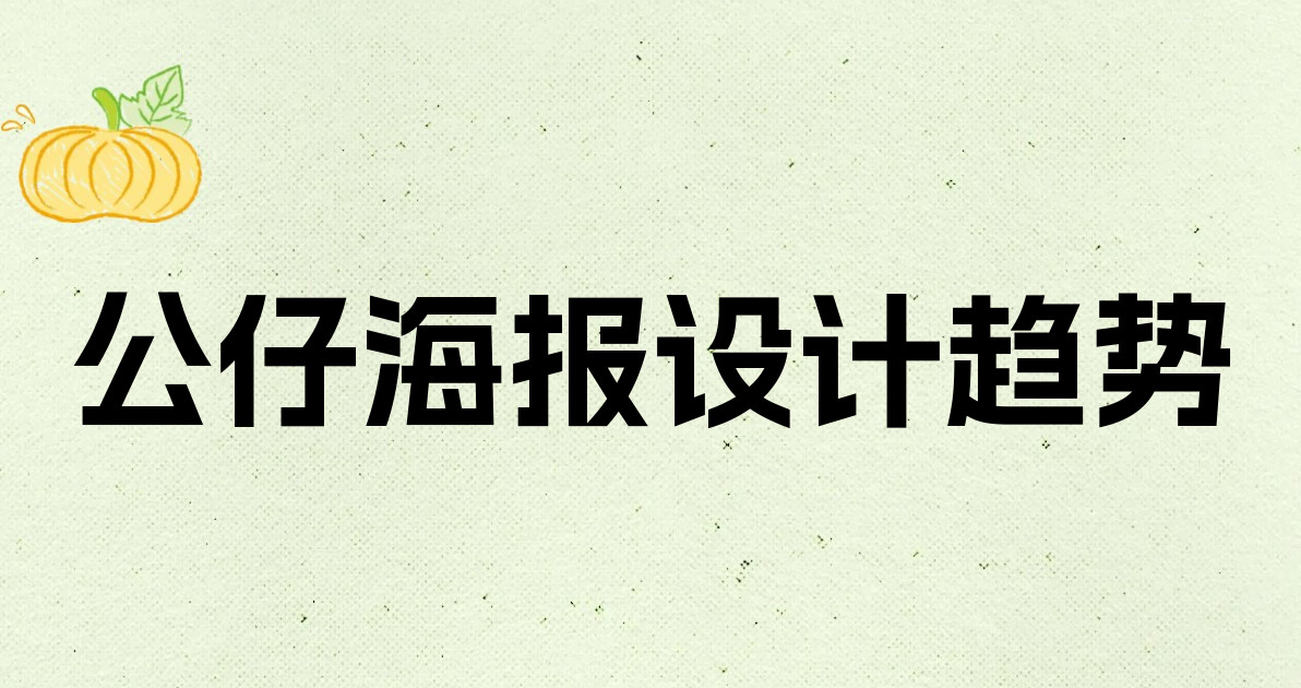 公仔海报设计趋势
