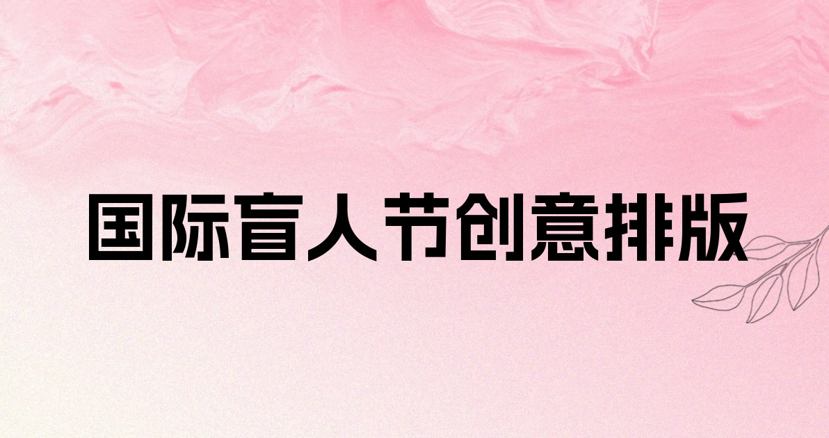 国际盲人节创意排版