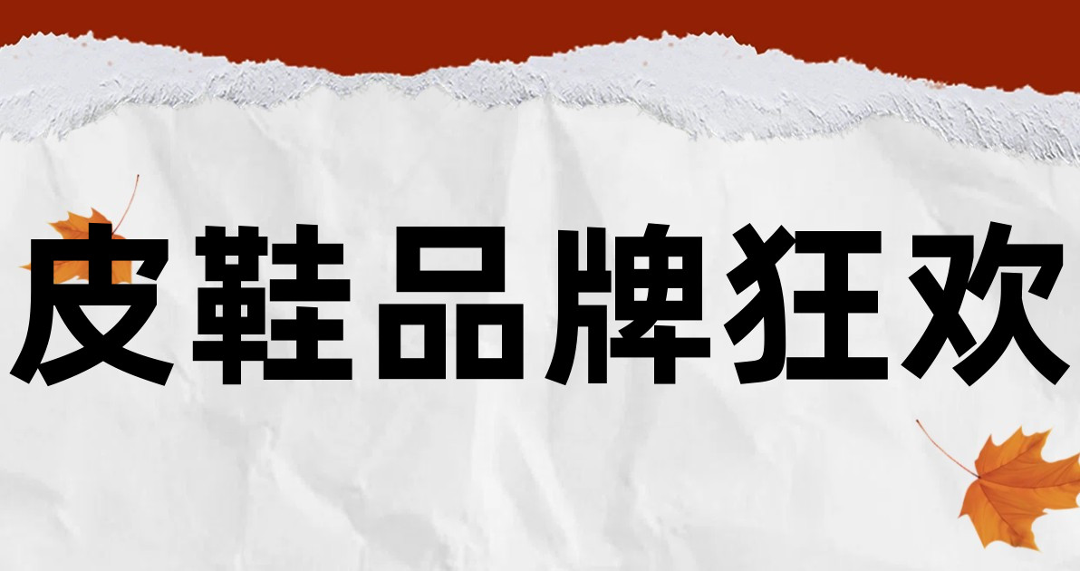 皮鞋品牌狂欢