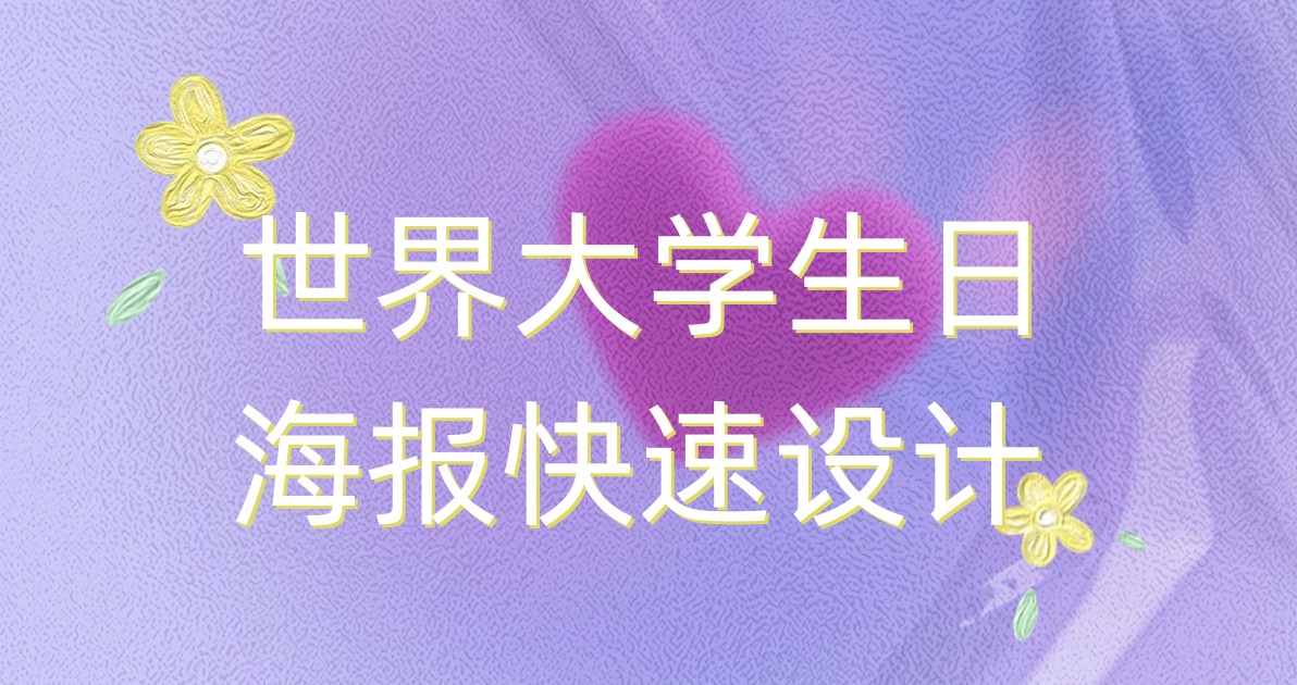 世界大学生日海报快速设计