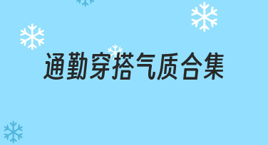通勤穿搭气质合集如何制作？零基础也能轻松搞定