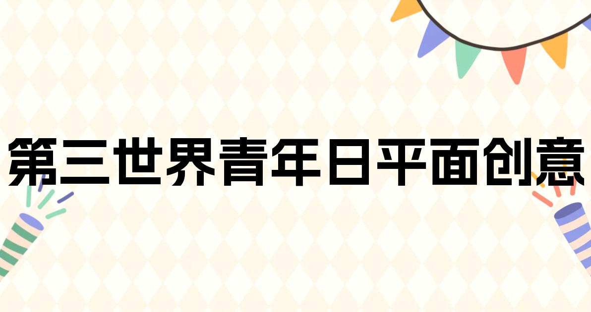 第三世界青年日平面创意