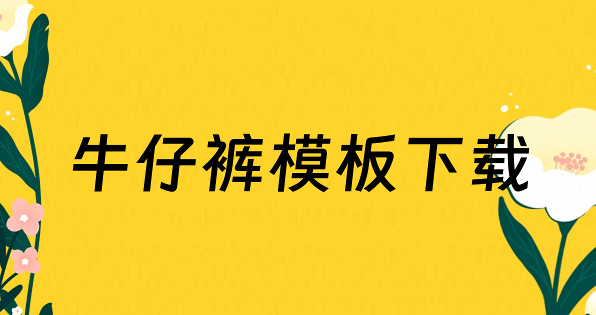 牛仔裤模板下载
