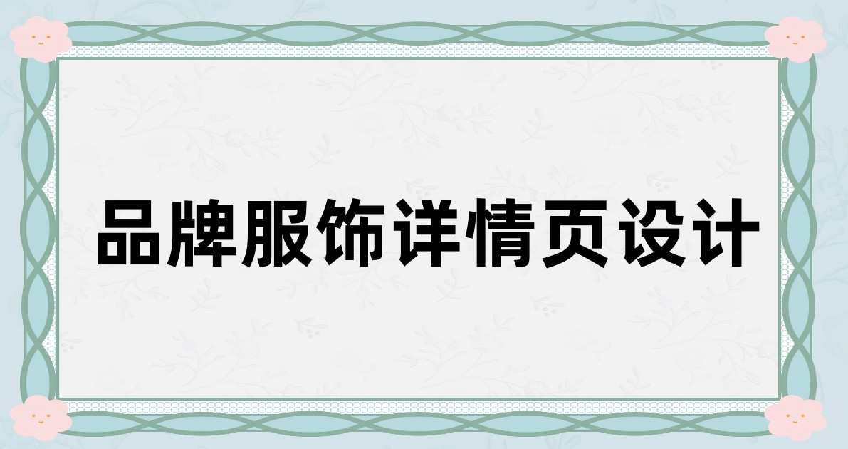 品牌服饰详情页设计