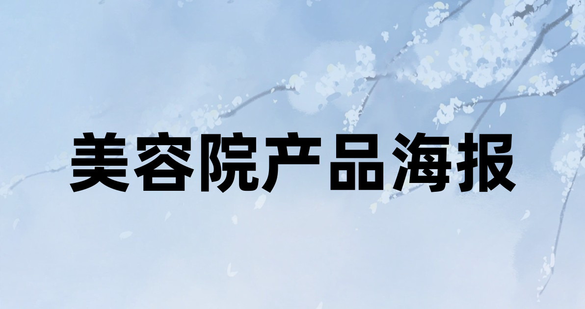 美容院产品海报