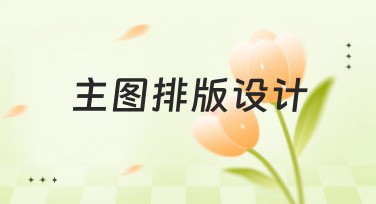 主图排版设计网站推荐：让创意设计轻松实现