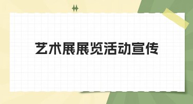艺术展展览活动宣传，让创作灵感飞扬的秘诀