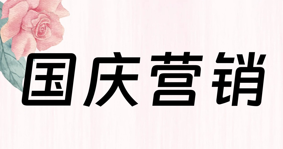 国庆营销