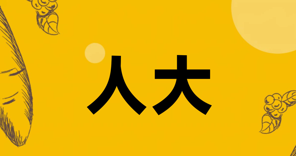 人大