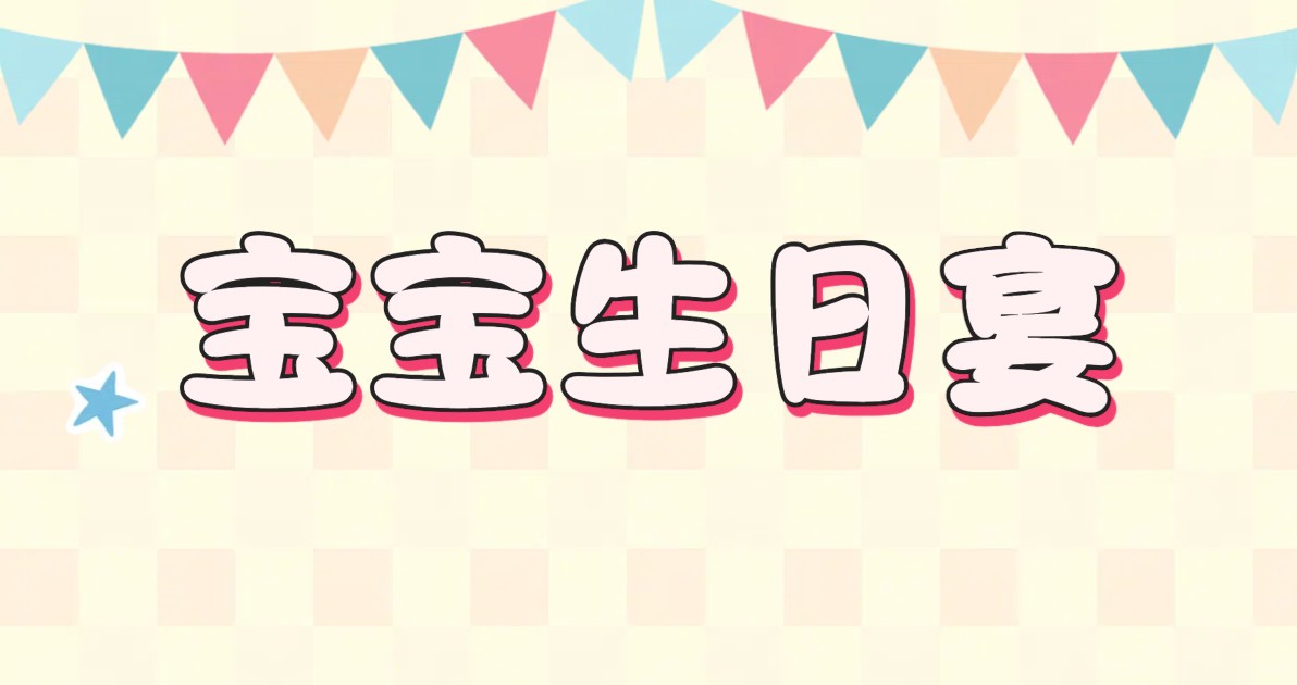 宝宝生日宴海报