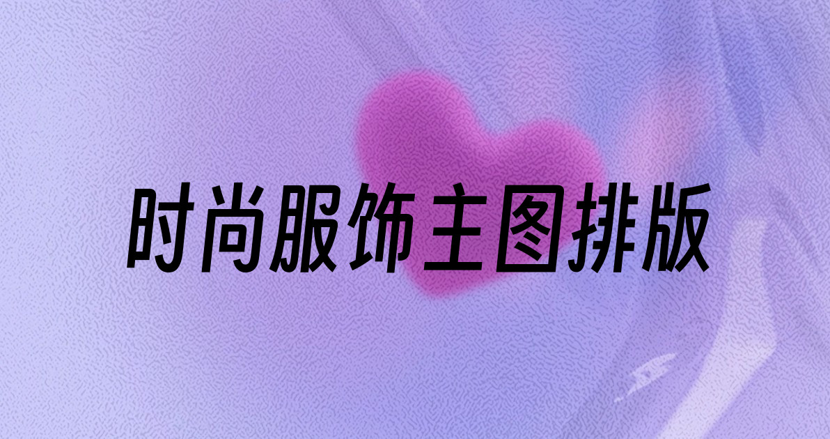 时尚服饰主图排版