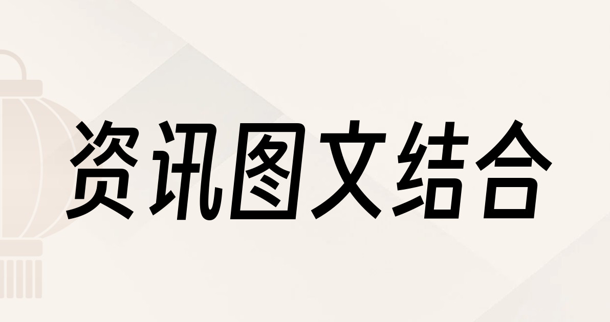 资讯图文结合