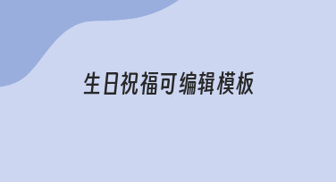 如何制作一份得体的生日祝福可编辑模板，让心意更显独特