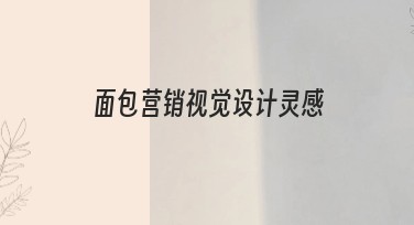 面包营销视觉设计灵感，让您的创意无限爆棚