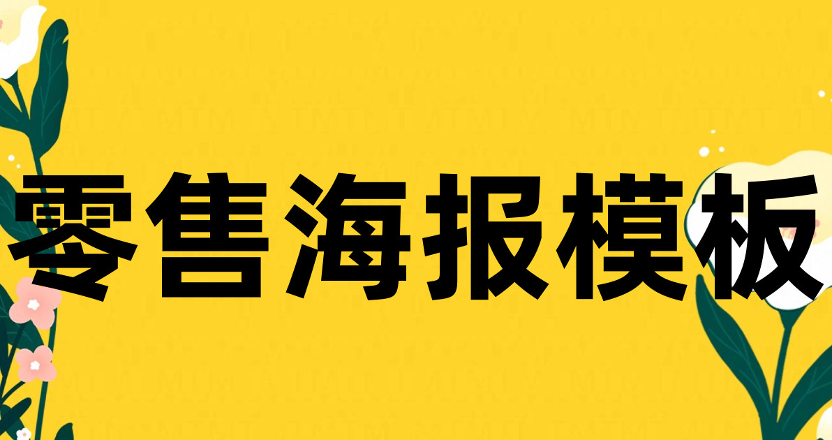 零售海报模板