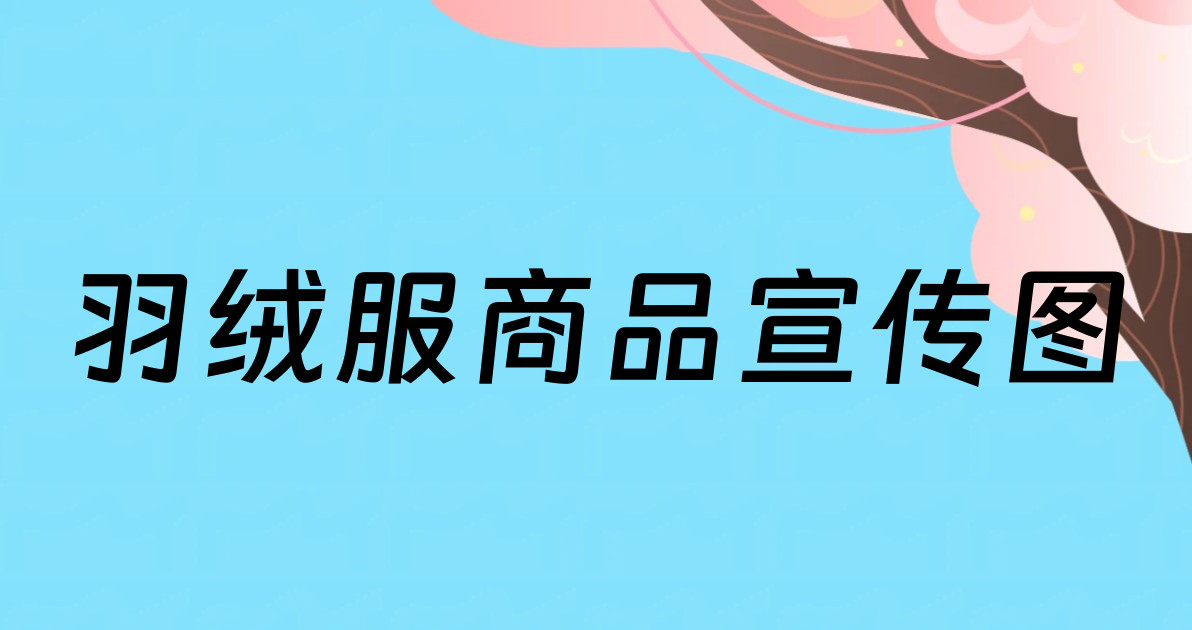 羽绒服商品宣传图