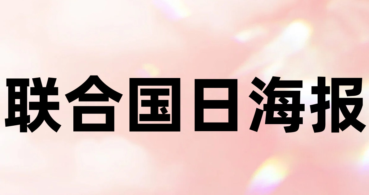 联合国日海报