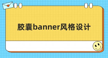 胶囊banner风格设计：快速提升视觉效果的网站推荐