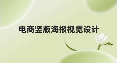 电商竖版海报视觉设计，轻松打造高颜值作品！
