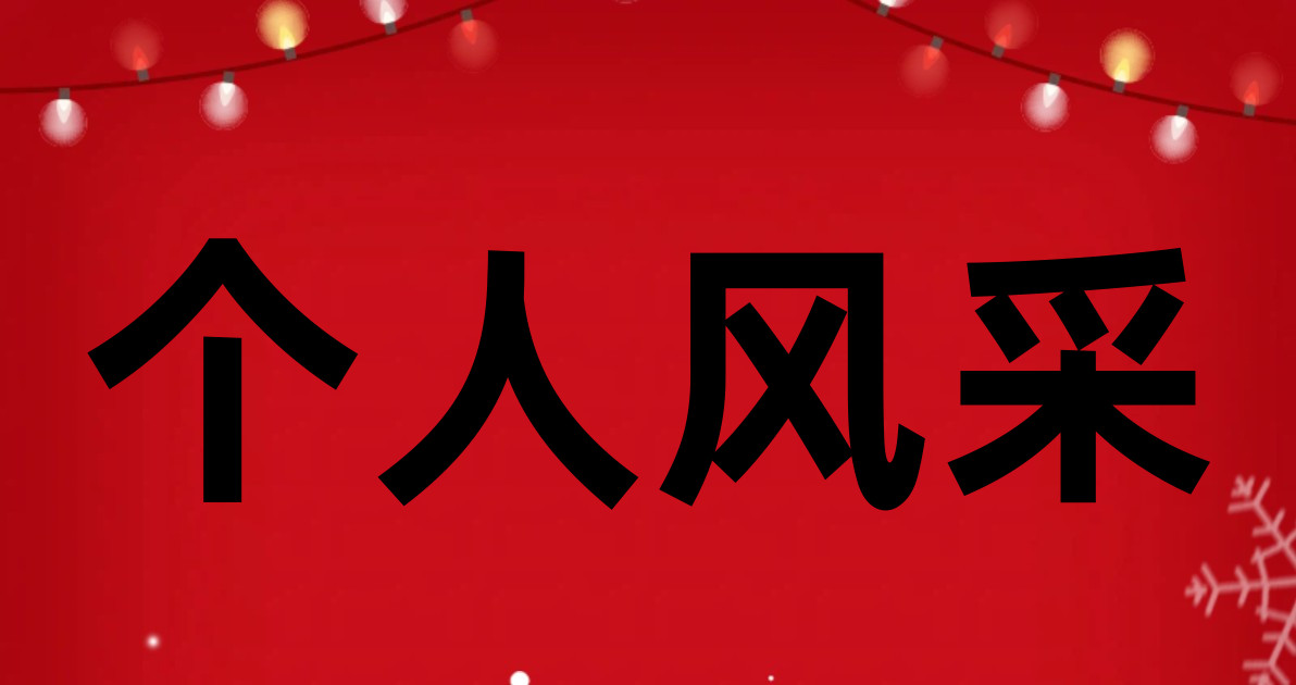 个人风采