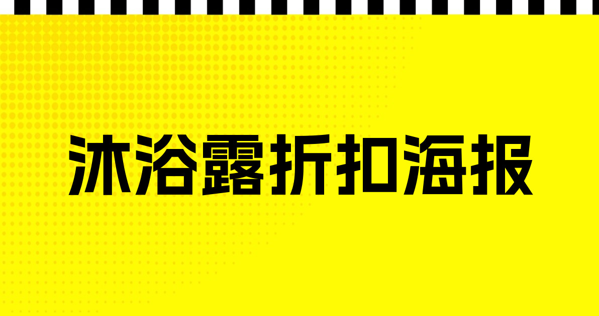 沐浴露折扣海报
