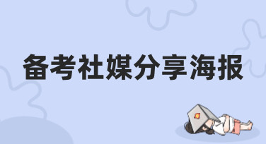 备考社媒分享海报怎么做？这几种风格模板让你轻松出圈