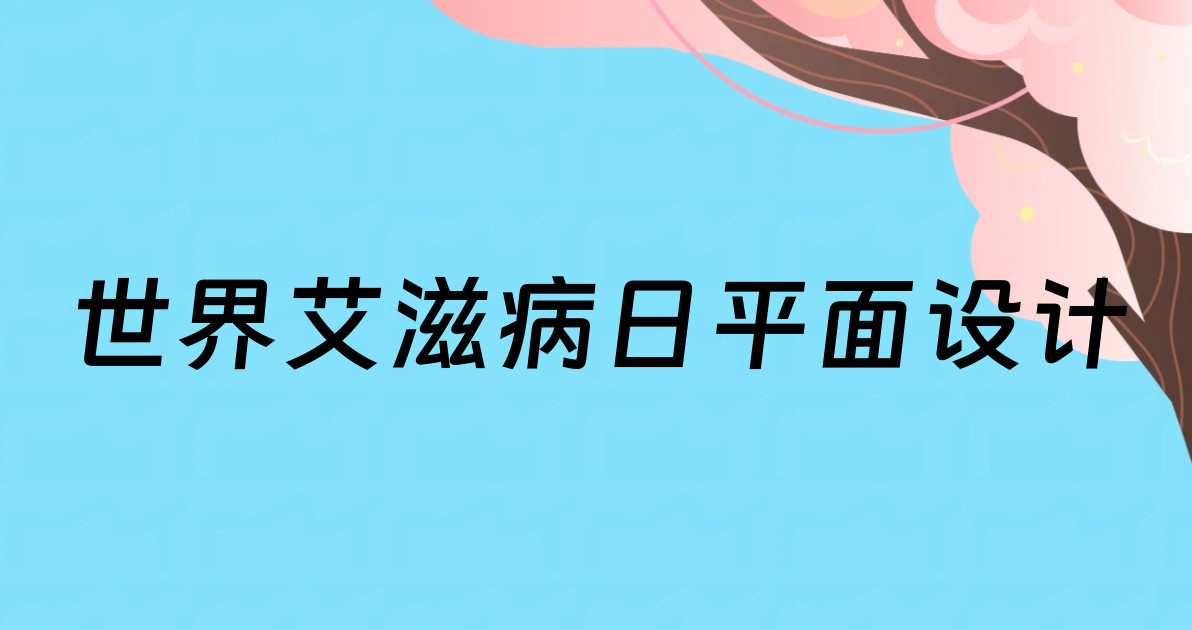 世界艾滋病日平面设计