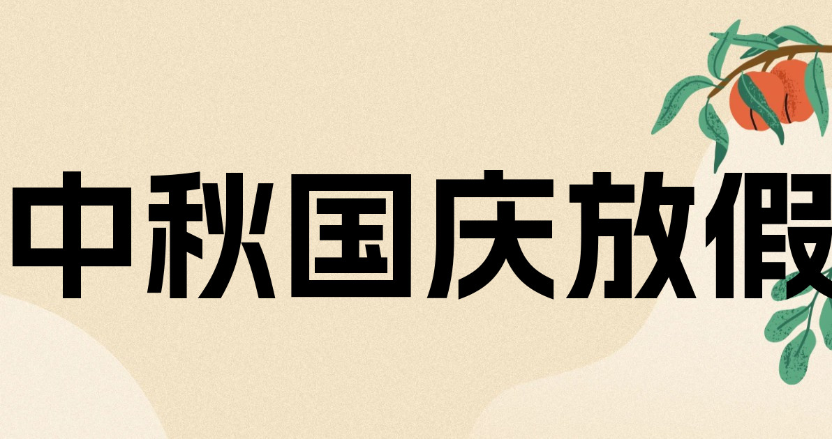 中秋国庆放假