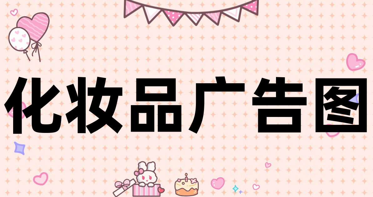 化妆品广告图
