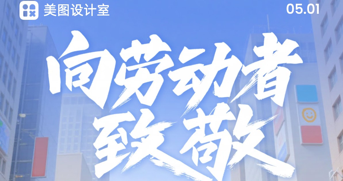 致敬劳动节在岗海报